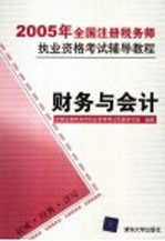 2005年全国注册税务师执业资格考试指导教程 财务与会计