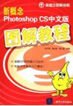 新概念Photoshop CS中文版图解教程