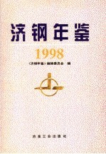 济钢年鉴 1998