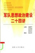 军队思想政治建设二十四讲