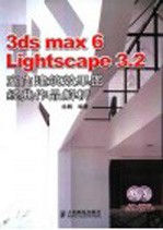 3ds max 6 Lightscape 3.2室内建筑效果图经典作品解析