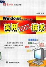 Windows 9X/Me/2000/XP实用DOS技术