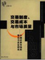 交易制度、交易成本与市场质量  中国证券市场的理论与实证研究