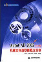 AutoCAD 2005机械实体造型新概念百例  中文版