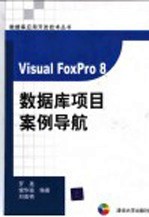 Visual FoxPro 8数据库项目案例导航