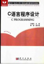 面向21世纪大学计算机基础课程规划教材 C语言程序设计