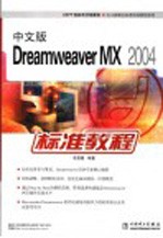 中文版Dreamweaver MX 2004标准教程