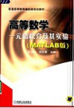 高等数学 一元微积分及其实验 MATLAB版