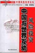 2004中国风险投资论坛  风险投资中国与世界互动