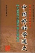 中国修辞学通史 先秦两汉魏晋南北朝卷