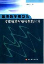 磁滞数学模型及考虑磁滞时磁场数值计算