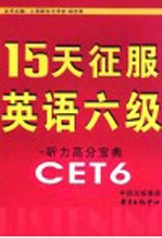 15天征服英语六级 听力高分宝典