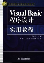 Visual Basic程序设计实用教程