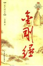 禅悟金刚经  漫画版