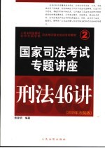 国家司法考试专题讲座 刑法46讲 第3版