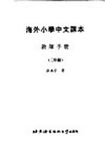 海外小学中文课本：教师手册  三年级