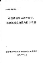 中医药消除运动性疲劳、提高运动竞技能力指导手册