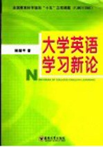 大学英语学习新论