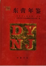 东营年鉴 1996