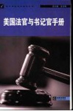 美国法官与书记官手册