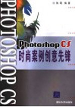 Photoshop CS时尚案例创意先锋