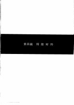 实用焊接器材手册 第4篇 焊接材料