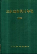 山东城市统计年鉴  1992