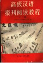 高级汉语报刊阅读教程 下