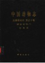 中国动物志  无脊椎动物  第40卷  棘皮动物门  蛇尾纲