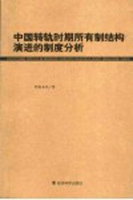 中国转轨时期所有制结构演进的制度分析