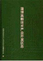 淄博高新技术产业开发区志