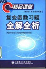 复变函数习题全解全析 精品课堂