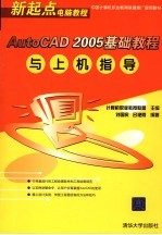 AutoCAD 2005基础教程与上机指导