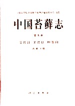 中国苔藓志  第9卷  藻苔目  美苔目  叶苔目