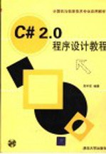 C# 2.0程序设计教程