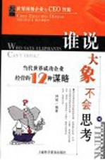 谁说大象不会思考 当代世界成功企业经营的12种谋略