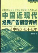 中国近现代经典广告创意评析 《申报》七十七年