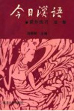 《今日汉语》课外练习 第1册