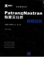 Patran和Nastran有限元分析专业教程