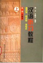 汉语听力教程 通用性、组合型、滚动式 初级 A种本 上