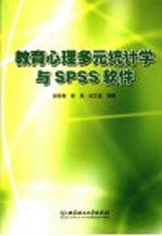 教育心理多元统计学与SPSS软件