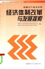 新疆生产建设兵团经济体制改革与发展探索 2002年