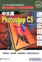 中文版Photoshop CS速成实用教程