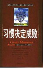 习惯决定成败 卓越员工最高工作行动准则