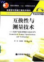 互换性与测量技术 几何产品技术规范与认证GPS