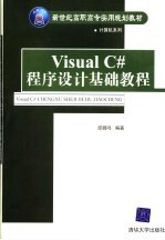 Visual C#程序设计基础教程