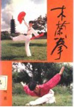 木兰拳