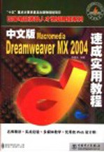 中文版Macromedia Dreamweaver MX 2004速成实用教程