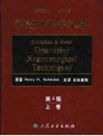 施米德克·斯威特神经外科手术学 第4版 上