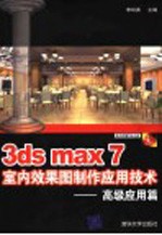 3ds max 7室内效果图制作应用技术 高级应用篇